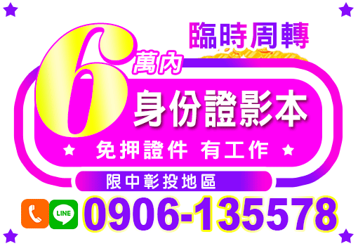 6萬內臨時週轉
