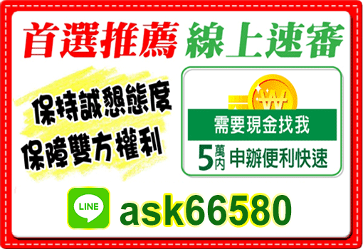 首選推薦線上速審